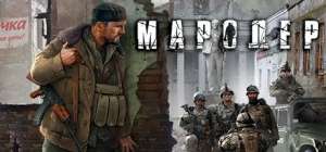 Постер игры Мародер (Man of Prey)