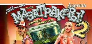 Постер игры Мазатракеры 2: Свободу Мамочке!