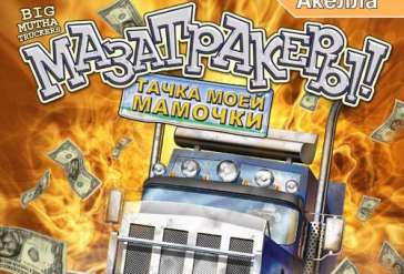Постер игры Мазатракеры: Тачка моей мамочки