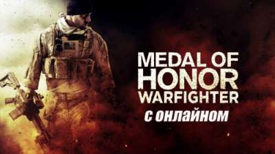 Постер игры Medal of Honor: Warfighter по сети