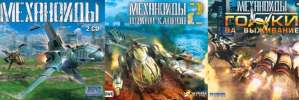 Постер игры Механоиды: Антология