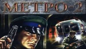 Постер игры Метро-2 (The Stalin Subway)