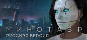 Постер игры Minotaur