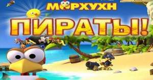 Постер игры Moorhuhn Pirates (Морхухн. Пираты)