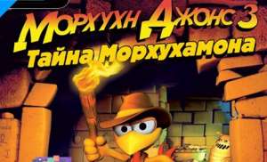 Постер игры Moorhuhn Shatzjager 3 (Морхухн Джонс 3: Тайна Морхухамона)