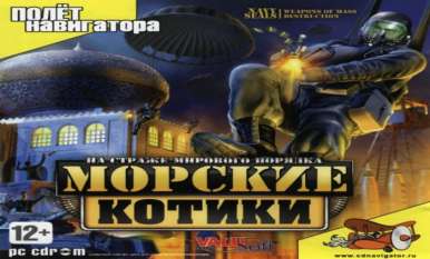 Постер игры Морские котики: На страже мирового порядка