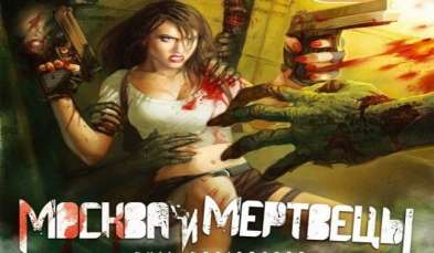 Постер игры Москва и мертвецы (Evil Resistance: Morning of the Dead)