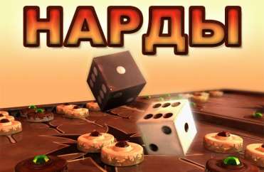 Постер игры Нарды 3D