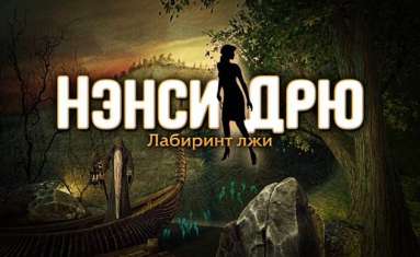 Постер игры Нэнси Дрю: Лабиринт лжи