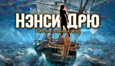 Постер игры Нэнси Дрю: Песнь темных вод