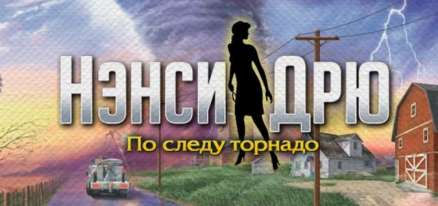 Постер игры Нэнси Дрю: По Следу Торнадо