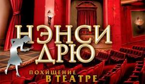 Постер игры Нэнси Дрю: Похищение В Театре