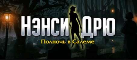 Постер игры Нэнси Дрю: Полночь в Салеме