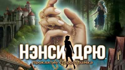Постер игры Нэнси Дрю: Проклятие Старого Замка