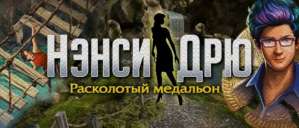 Постер игры Нэнси Дрю: Расколотый медальон