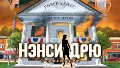 Постер игры Нэнси Дрю: Сгоревшее Алиби
