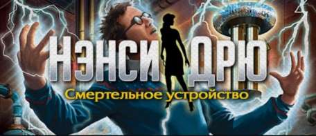 Постер игры Нэнси Дрю: Смертоносное Устройство