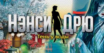 Постер игры Нэнси Дрю: Тень У Воды