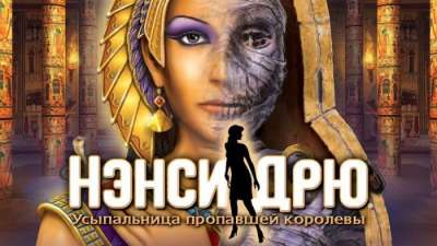 Постер игры Нэнси Дрю: Усыпальница Пропавшей Королевы
