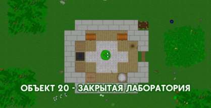 Постер игры Объект 20 - закрытая лаборатория