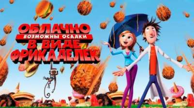 Постер игры Облачно, возможны осадки в виде фрикаделек
