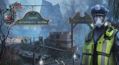 Постер игры Охотники за тайнами 17: Тайна Дозорного Холма