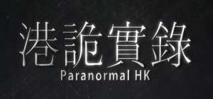 Постер игры Paranormal HK