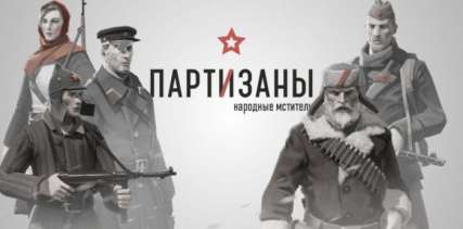 Постер игры Partisans 1941
