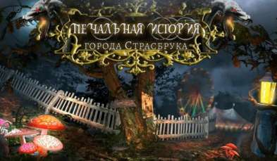 Постер игры Печальная история города Страсбрука