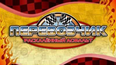Постер игры Перевозчик: Раскаленный асфальт