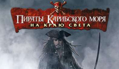 Постер игры Пираты Карибского Моря: На Краю Света