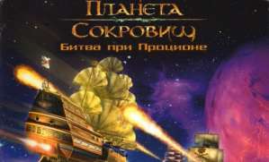 Постер игры Планета сокровищ: Битва при Проционе (Disney's Treasure Planet: Battle at Procyon)