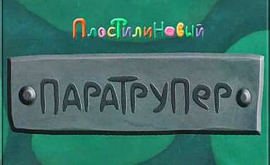 Постер игры Пластилиновый Паратрупер