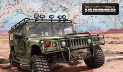 Постер игры Полный привод 2 Hummer
