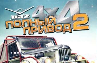Постер игры Полный привод 2 УАЗ 4x4