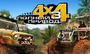 Постер игры Полный привод 3: Последний поход