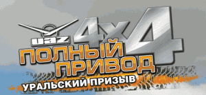 Постер игры Полный привод УАЗ 4х4 + Уральский призыв