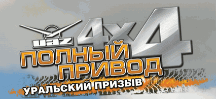 Полный привод УАЗ 4х4 + Уральский призыв скачать игру (Версия 2023)
