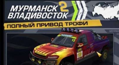 Постер игры Полный привод. Трофи Мурманск-Владивосток 2