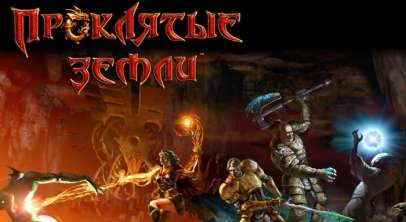 Постер игры Проклятые земли (Evil Islands)