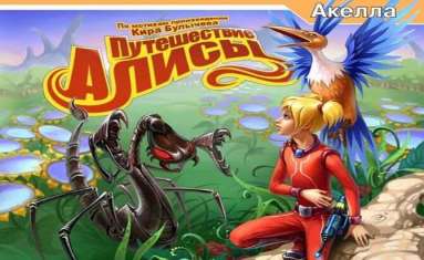 Постер игры Путешествие Алисы