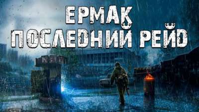Постер игры S.T.A.L.K.E.R.: Clear Sky - Ермак: Последний Рейд