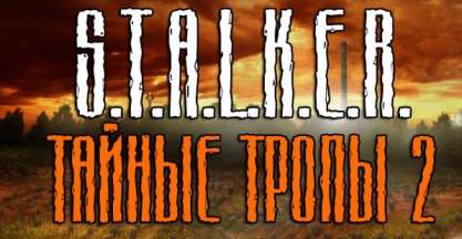 Постер игры S.T.A.L.K.E.R.: Shadow of Chernobyl - Тайные Тропы 2