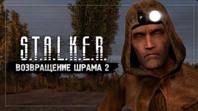 Постер игры S.T.A.L.K.E.R. – Возвращение шрама 2