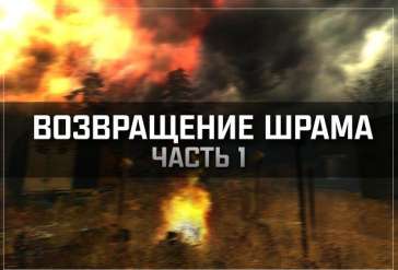 Постер игры S.T.A.L.K.E.R. – Возвращение шрама (часть 1-я)