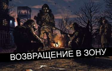 Постер игры S.T.A.L.K.E.R. - Возвращение в зону