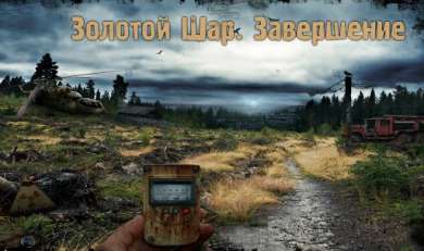 Постер игры S.T.A.L.K.E.R. - Золотой шар - Завершение