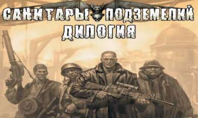 Постер игры Санитары подземелий - Дилогия