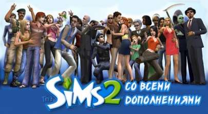Постер игры Sims 2 (Симс 2)