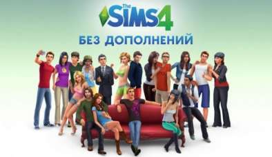 Постер игры Sims 4 (Симс 4) без дополнений